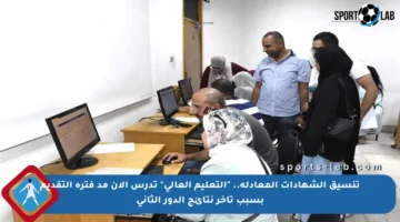 تنسيق الشهادات المعادلة.. “التعليم العالي” تدرس الآن مد فترة التقديم بسبب تأخر نتائج الدور الثاني
